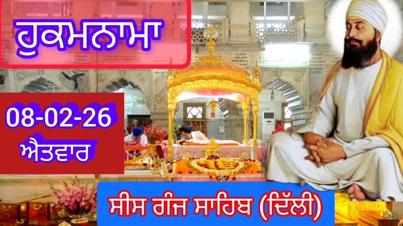 TODAY HUKAMNAMA GURDWARA SEES GANG SAHIB DELHI ਹੁਕਮਨਾਮਾ ਗੁਰਦਵਾਰਾ ਸੀਸ ਗੰਜ ਸਾਹਿਬ ਦਿੱਲੀ 08-02-26