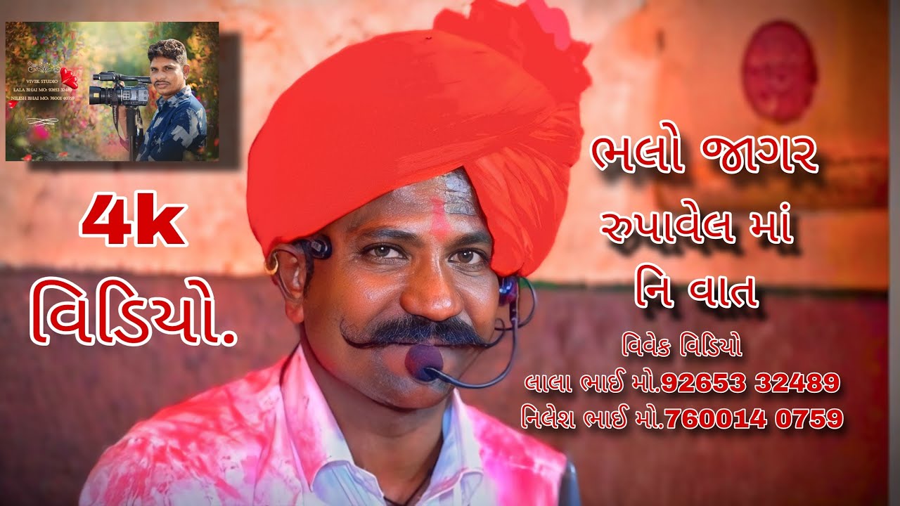 ભલા જાગર રુપાવેલ માં નિ‌ વાત જુના સુર મા Vivek Video ni moj Lala Bhai & Nilesh Bhai 