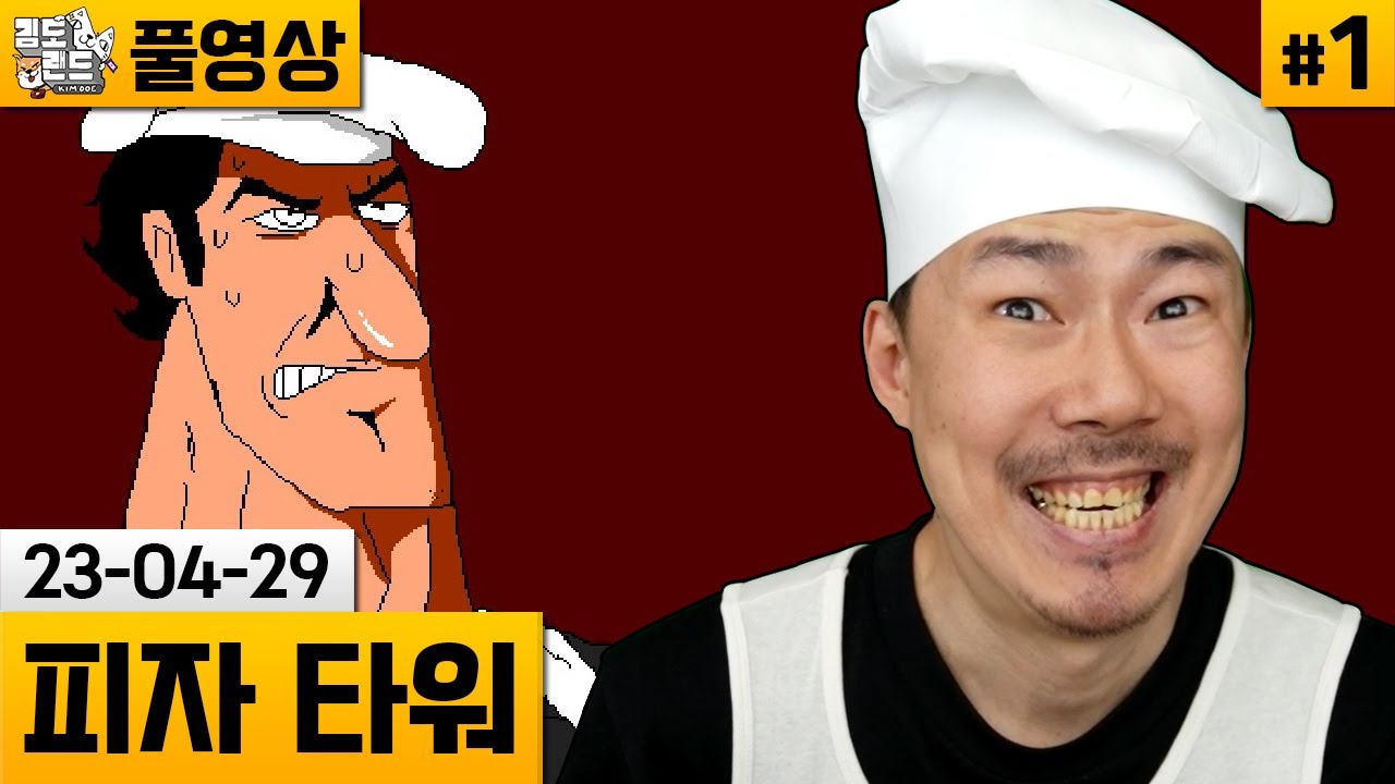 [피자타워]#1 피자가게를 지켜야한다! 고전풍 병맛 플랫포머! (23-04-29) | 김도 풀영상