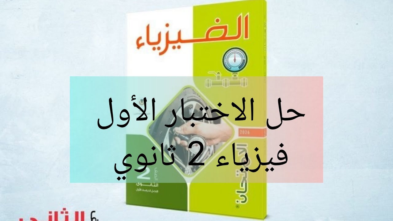 حل نموذج (اختبار 1) كتاب الامتحان فيزياء 2 ثانوي 2026 الترم الأول