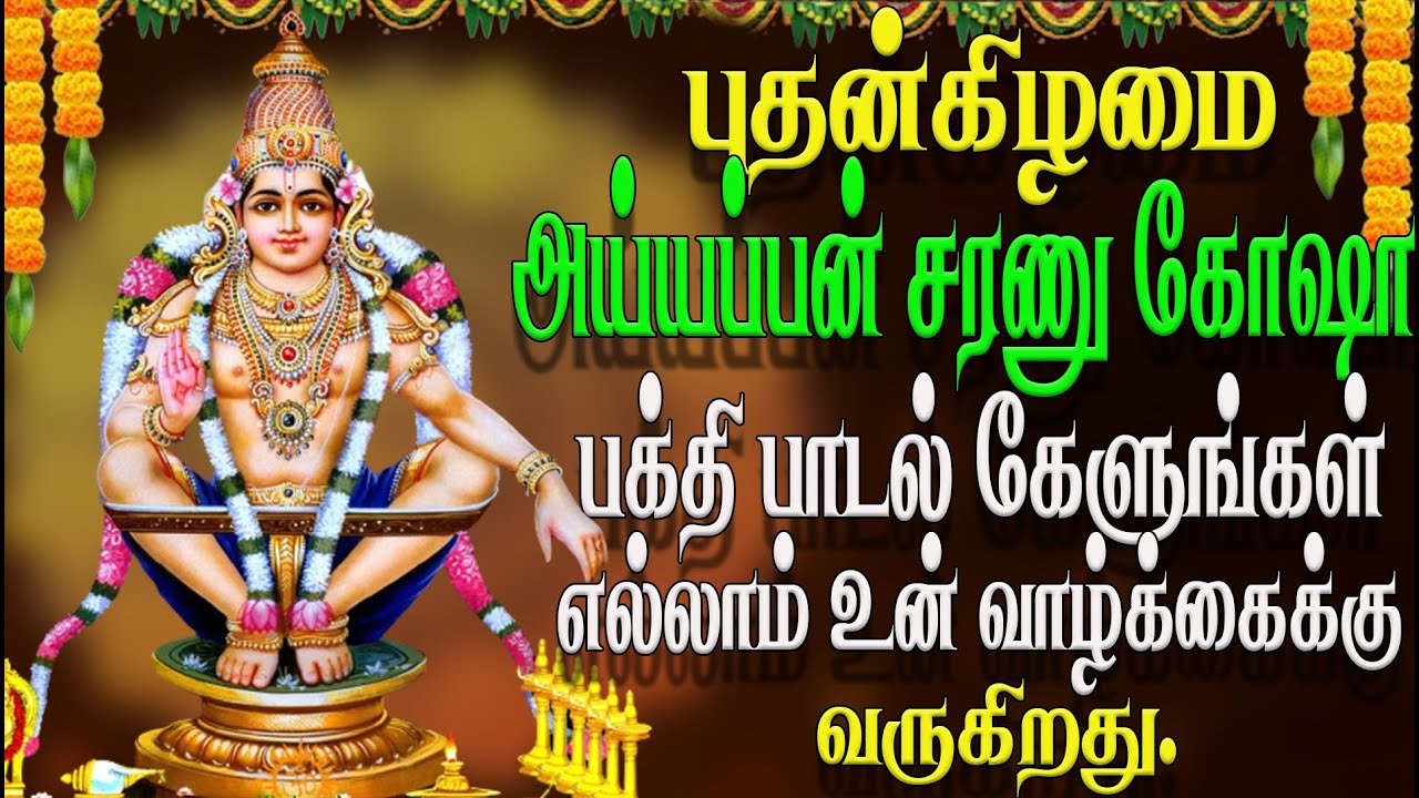புதன்கிழமை ஐயப்ப கோஷா சரணம் பக்தி பாடல் கேட்க எல்லாம் உங்கள் வாழ்வில் வரும்
