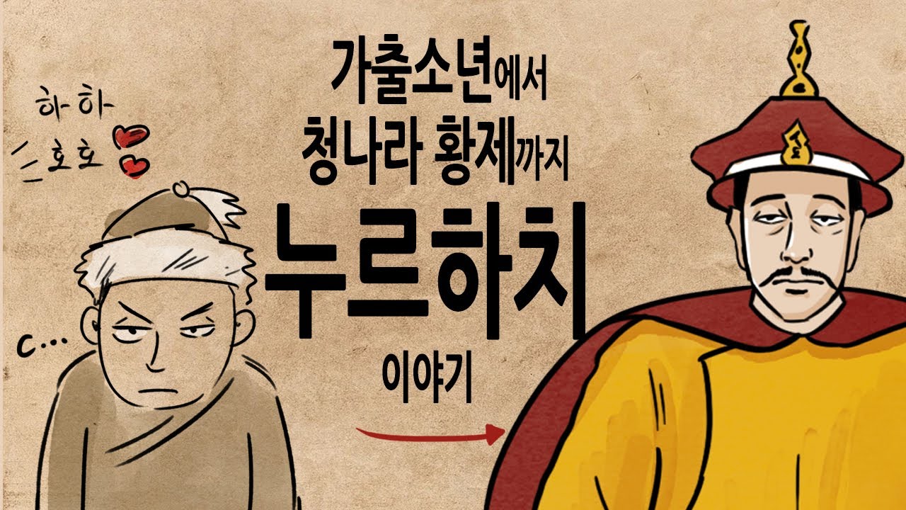 [팩 보고드림] 가출소년에서 청나라 황제가 되기까지 누르하치 이야기 feat 재혼에 신중해야 하는 이유