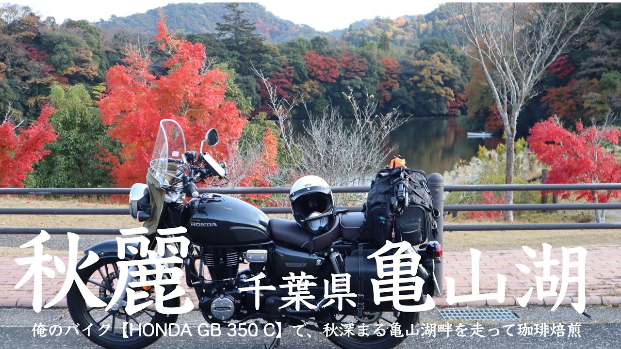 秋麗　千葉県亀山湖畔で珈琲焙煎