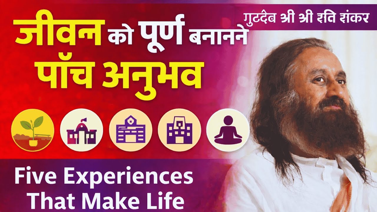 जीवन को पूर्ण बनाने वाले पाँच अनुभव | गुरुदेव श्री श्री रवि शंकर