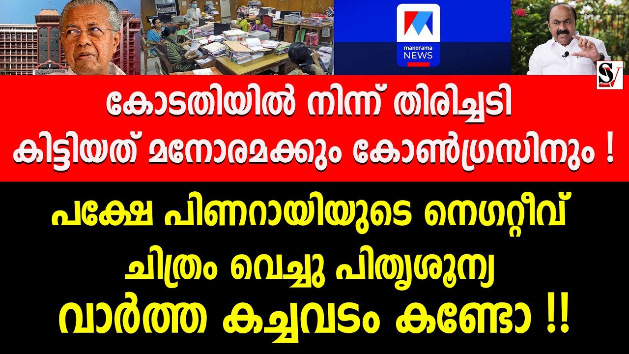 കോടതിയിൽ നിന്ന് തിരിച്ചടി കിട്ടിയത് മനോരമ കോൺഗ്രസിനും ! manorama news | pinarayi vijayan | udf