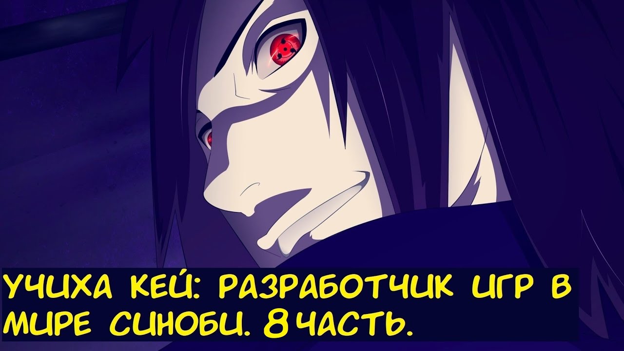 Учиха Кей разработчик игр в мире синоби 8 часть. / Альтернативный сюжет. Наруто.