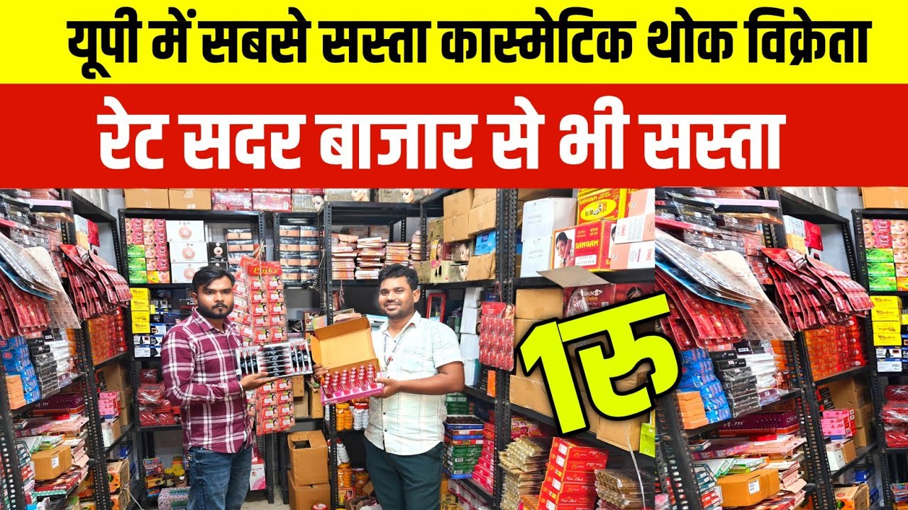यूपी में सबसे सस्ता कास्मेटिक| Wholesale Cosmetic Market Lucknow| Cosmetic Shop Lucknow|