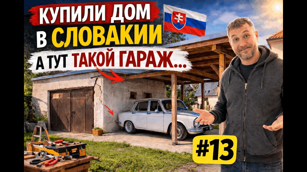 Сбежали из Братиславы в село. Покупка старого дома Словакии. Гараж - полный беспристрастный досмотр