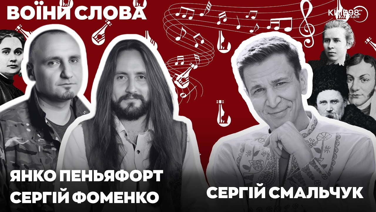 ПЕНЬЯФОРТ, ФОМЕНКО: Як стати і не перестати бути українцем   | ВОЇНИ СЛОВА