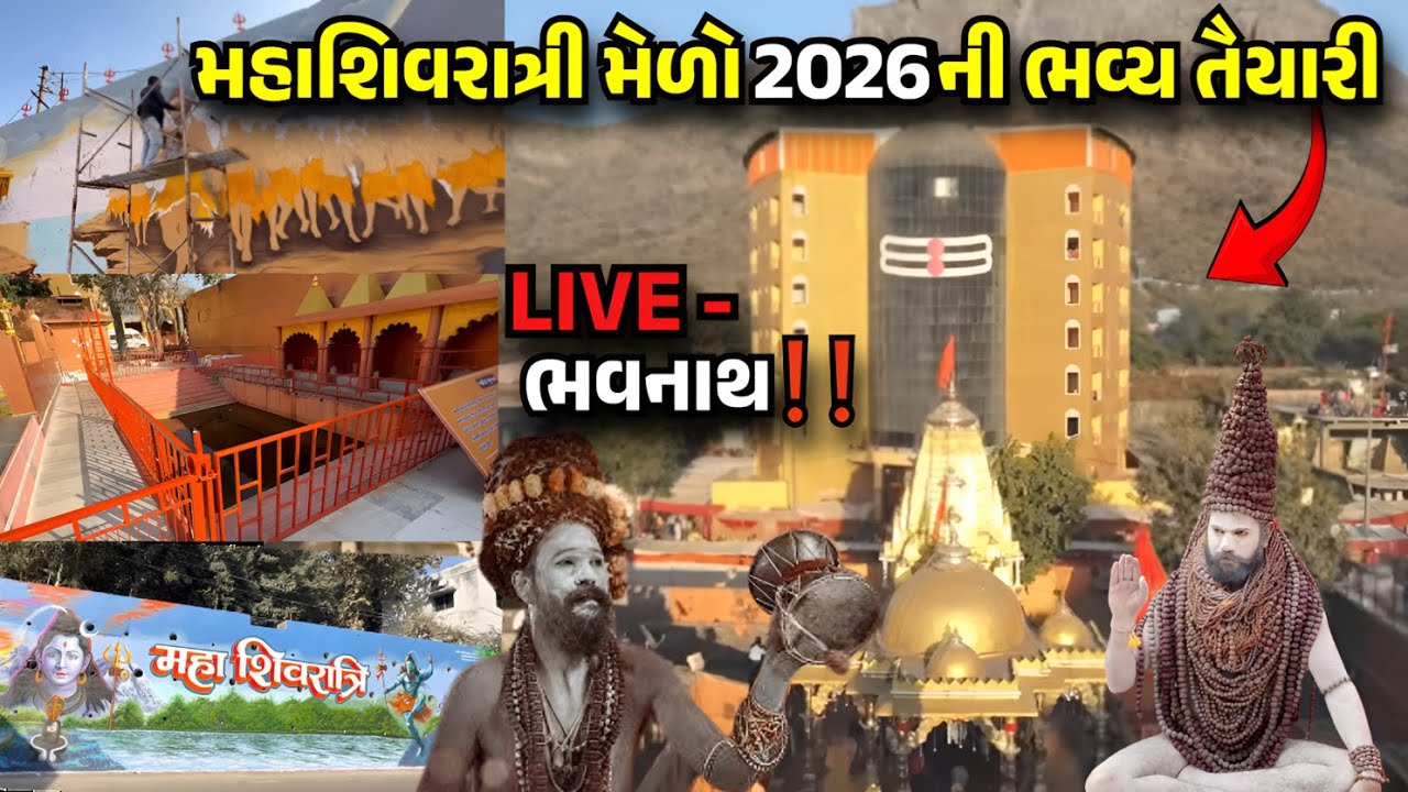 LIVE ભવનાથ 🔴 જૂનાગઢ મહાશિવરાત્રી 2026ની તૈયારીઓ શરૂ | ભક્તો માટે મોટું અપડેટ🔥