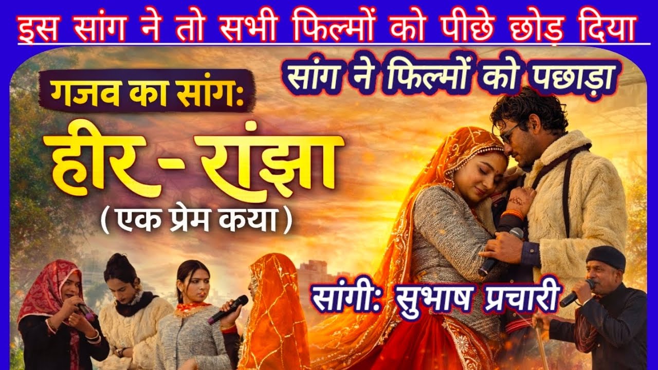 सांग: हीर - रांझा (एक प्रेम❤️कथा) देखिए पूरा सांग। सांगी: सुभाष प्रचारी।