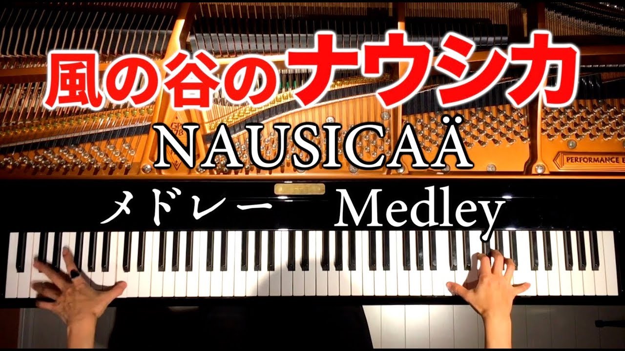 風の谷のナウシカメドレー/久石譲【楽譜あり】ジブリ/NAUSICAÄ Medley/Joe Hisaishi/Ghibli/ピアノカバー/Piano cover/作業用BGM/CANACANA