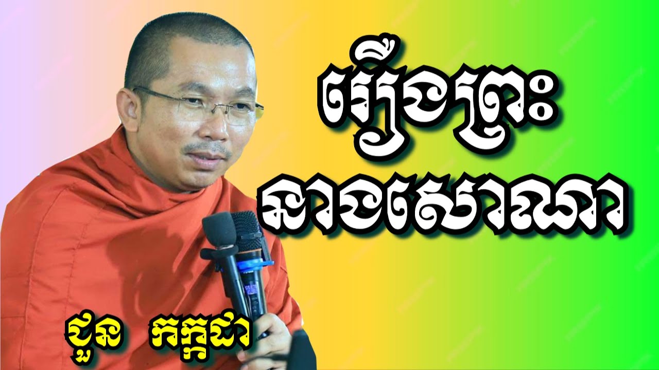 រឿងព្រះនាងសោណា - ជួន កក្កដា | Dharma talk by Choun Kakada