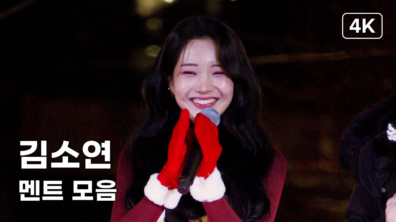 김소연 - 멘트 모음 - 제2회 경춘선 공릉숲길 크리스마스 마켓 [4K] 직캠 251214 #김소연