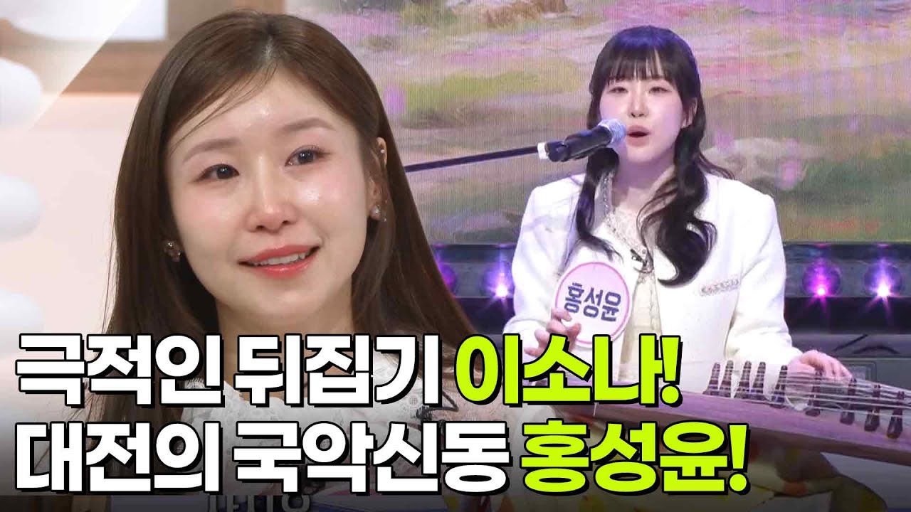 극적인 뒤집기 이소나! & 대전의 국악신동 홍성윤! [아침마당] | KBS 260407 방송