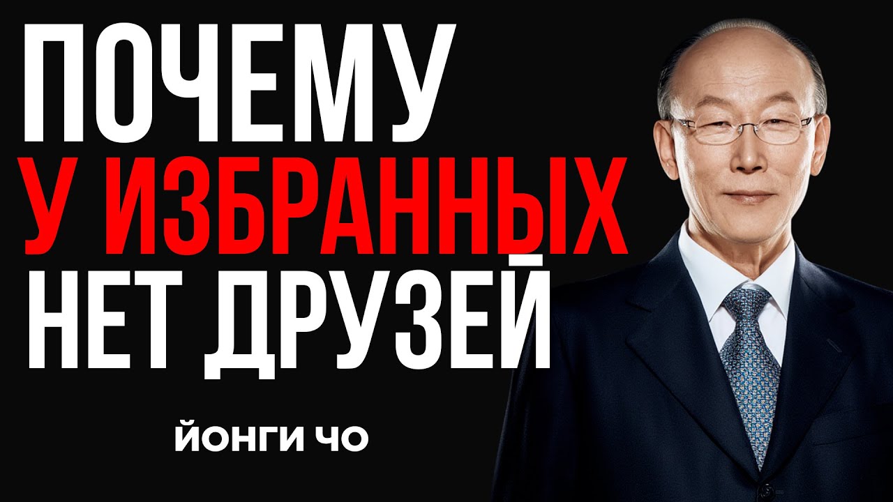 Почему избранные ходят в одиночестве — сокровенный смысл Божий | Дэвид Йонги Чо