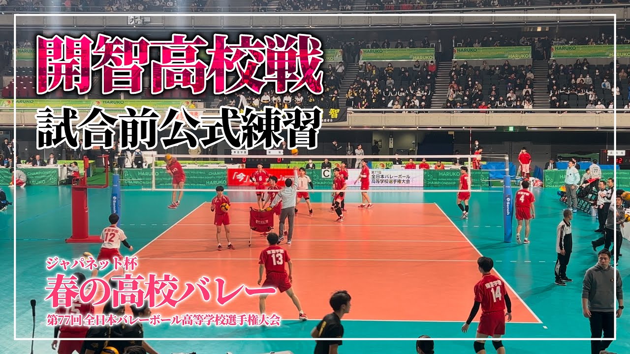 【東亜学園男子バレー部公式】2025年 第77回春高バレー3回戦： 開智高校戦 試合前公式練習【公式練習】