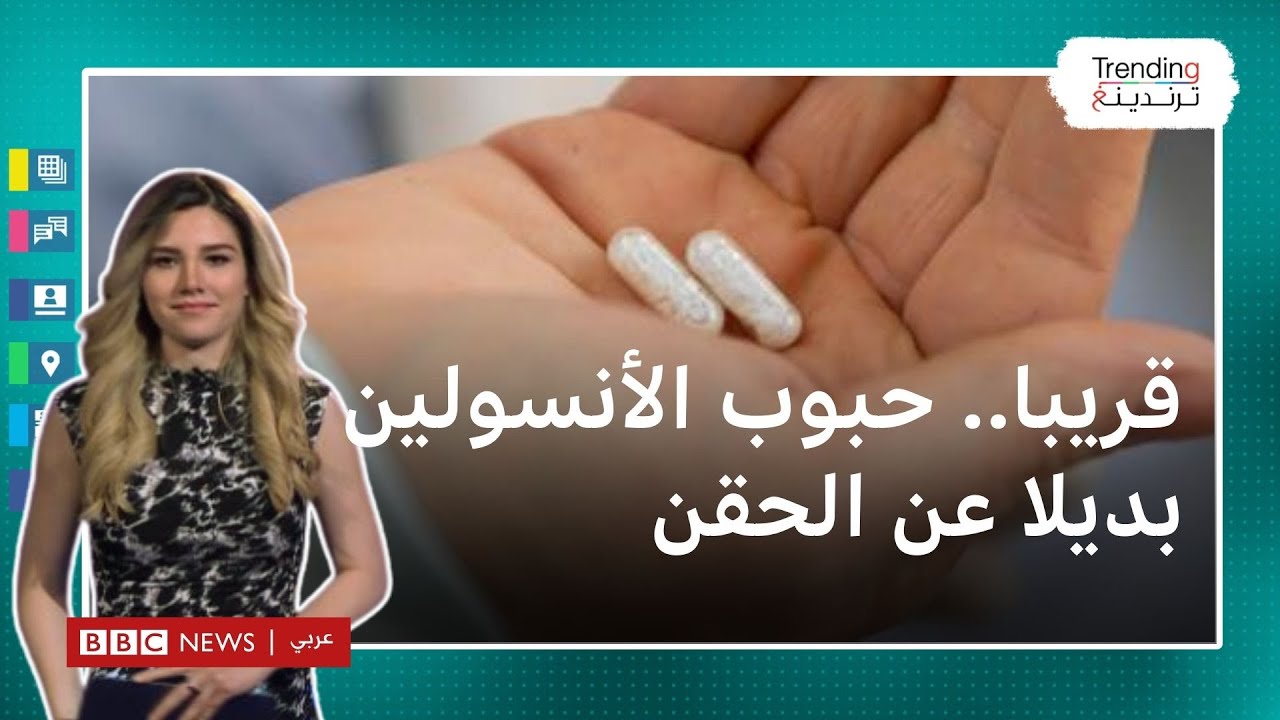 مرض السكري.. قريبا حبوب الأنسولين ستعوض الحقن لمرضى السكري