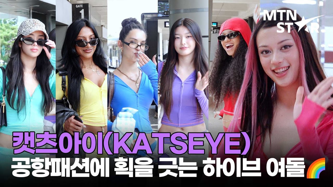 하이브 걸그룹 캣츠아이(KATSEYE), 입국길에 텐션 폭발! 설레는 한국 팬들 만나러 가는 길 🩷 / MTN STAR