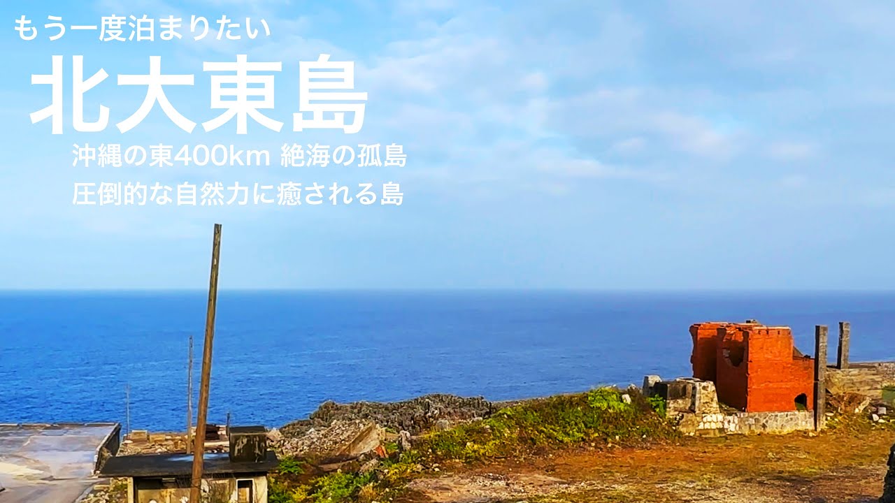 北大東島　産業遺跡と荒々しくも美しい自然に出会えた旅。観光化されていない島を一泊二日、二六荘に宿泊
