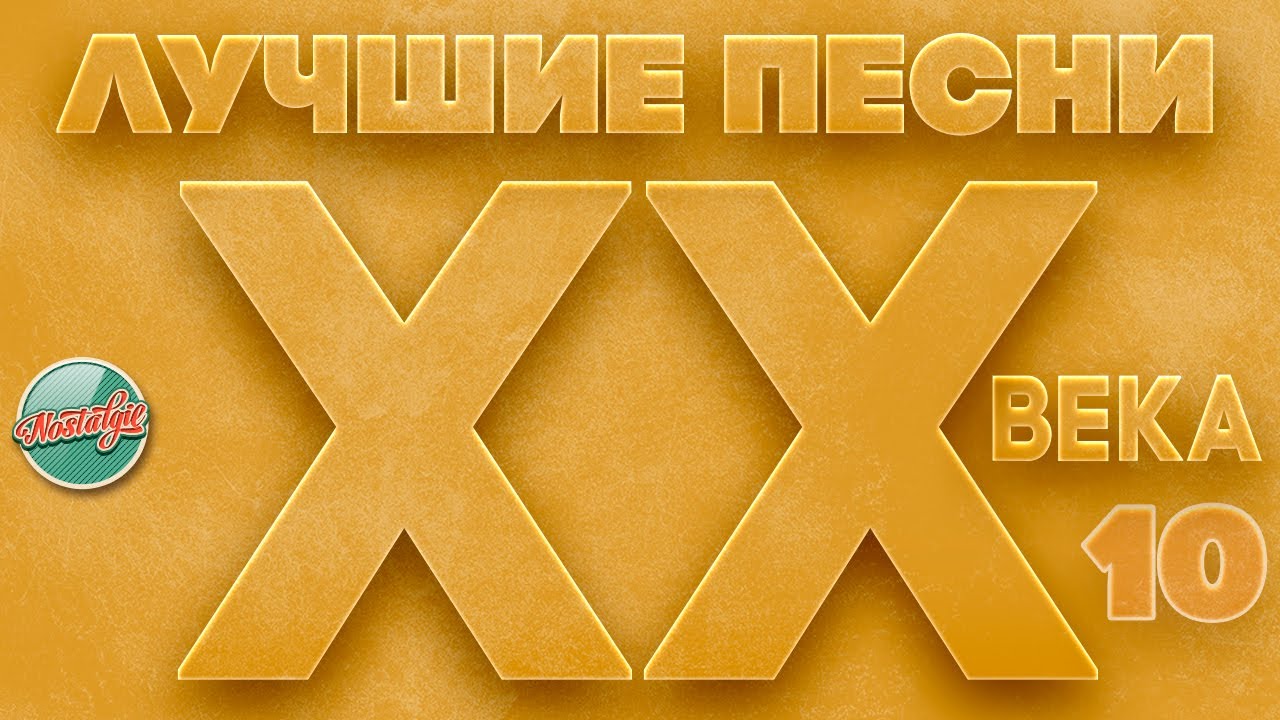 ЛУЧШИЕ ПЕСНИ XX ВЕКА ⍟ ЗОЛОТОЙ ФОНД НАШЕГО ВРЕМЕНИ ⍟ ЭТИ ПЕСНИ ЗНАЮТ ВСЕ ⍟ ЧАСТЬ 10