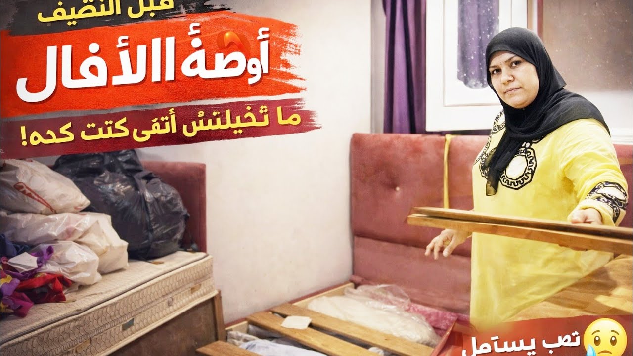 «دخلت أنضف أوضة الأطفال واتصدمت من اللي شوفته!» بجد تنظيف غير شكل الاوضه 180 درجه👌