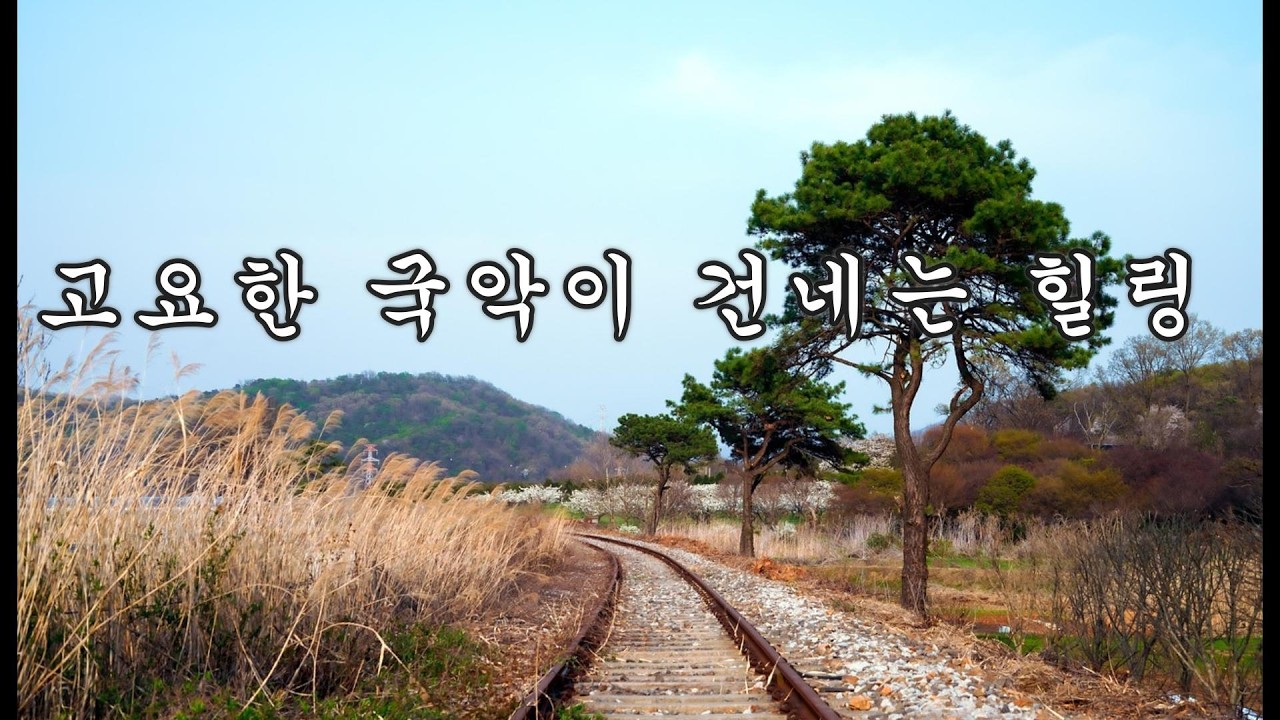(#65)한국 전통 국악 연주곡 :  🌿심신을 안정시키는 부드러운 현 사운드