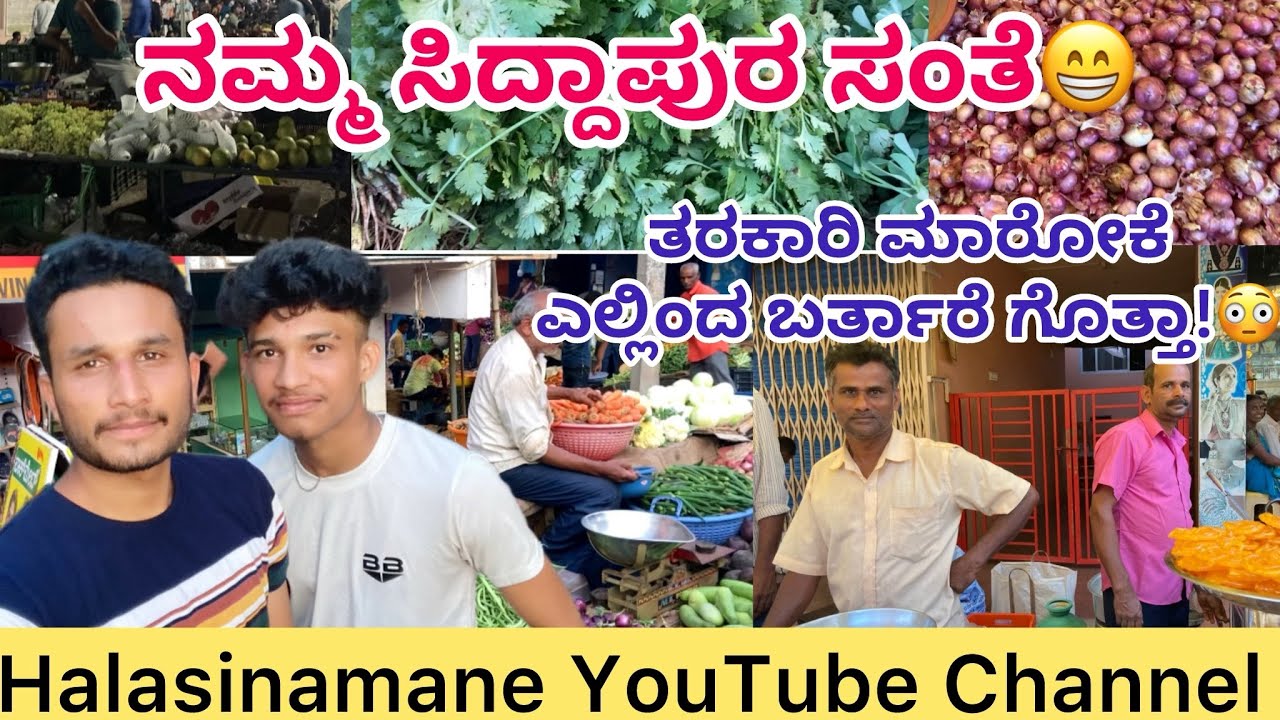 ಸಿದ್ದಾಪುರ ಸಂತೆ ಭಾಗ ೧|ವ್ಯಾಪಾರ ಮಾಡೋಕೆ ಎಲ್ಲಿಂದ ಬರ್ತಾರೆ ಗೊತ್ತಾ😳|Halasinamane |Siddapura sante