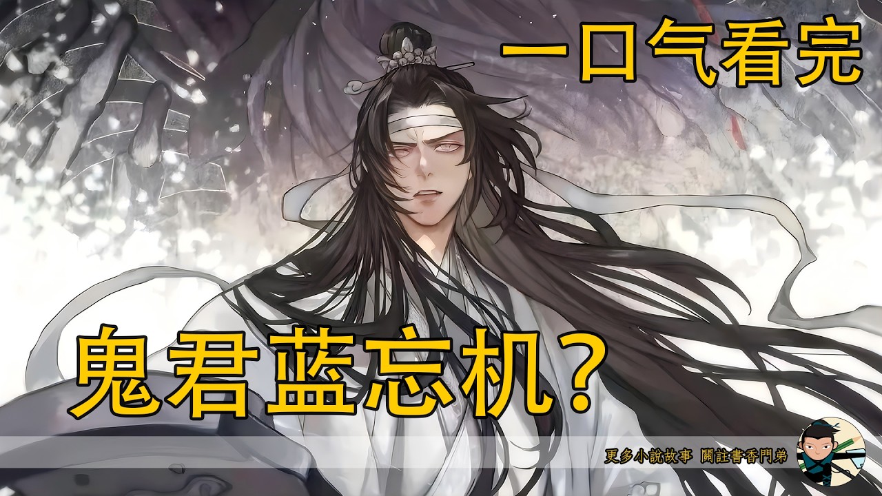【忘羨】一口氣看完《鬼君藍忘機？》：雲深不知處的皎皎君子，為何黑袍加身禦鬼殺敵？藍忘機的陰丹背後，是被溫氏逼到絕境的無奈，還是為魏無羨的奮不顧身？
