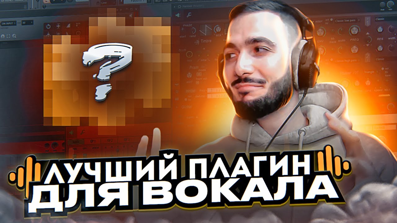 Я БЫЛ В ШОКЕ! ЭТОТ ПЛАГИН ТВОРИТ ЧУДЕСА С ВОКАЛОМ