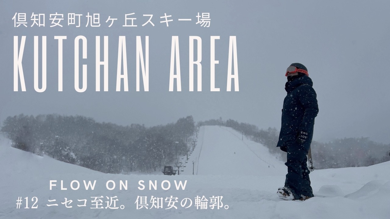 Beyond Niseko: The Heart of Kutchan - ニセコの近く、もうひとつの冬。 -