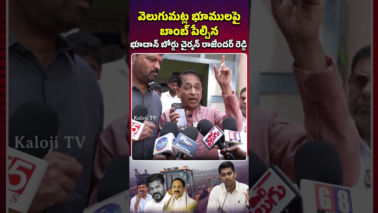 #rajenderreddy #bhoodanlands #velugumatla #bhoodanboard #khammamissue #congressgovt