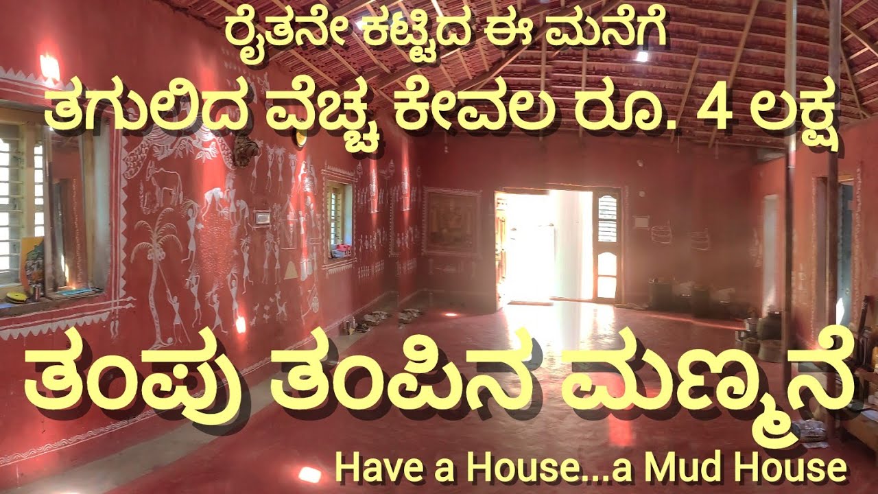ತಂಪು ತಂಪಿನ ಮಣ್ಮನೆ /Mud House/#WideAngle