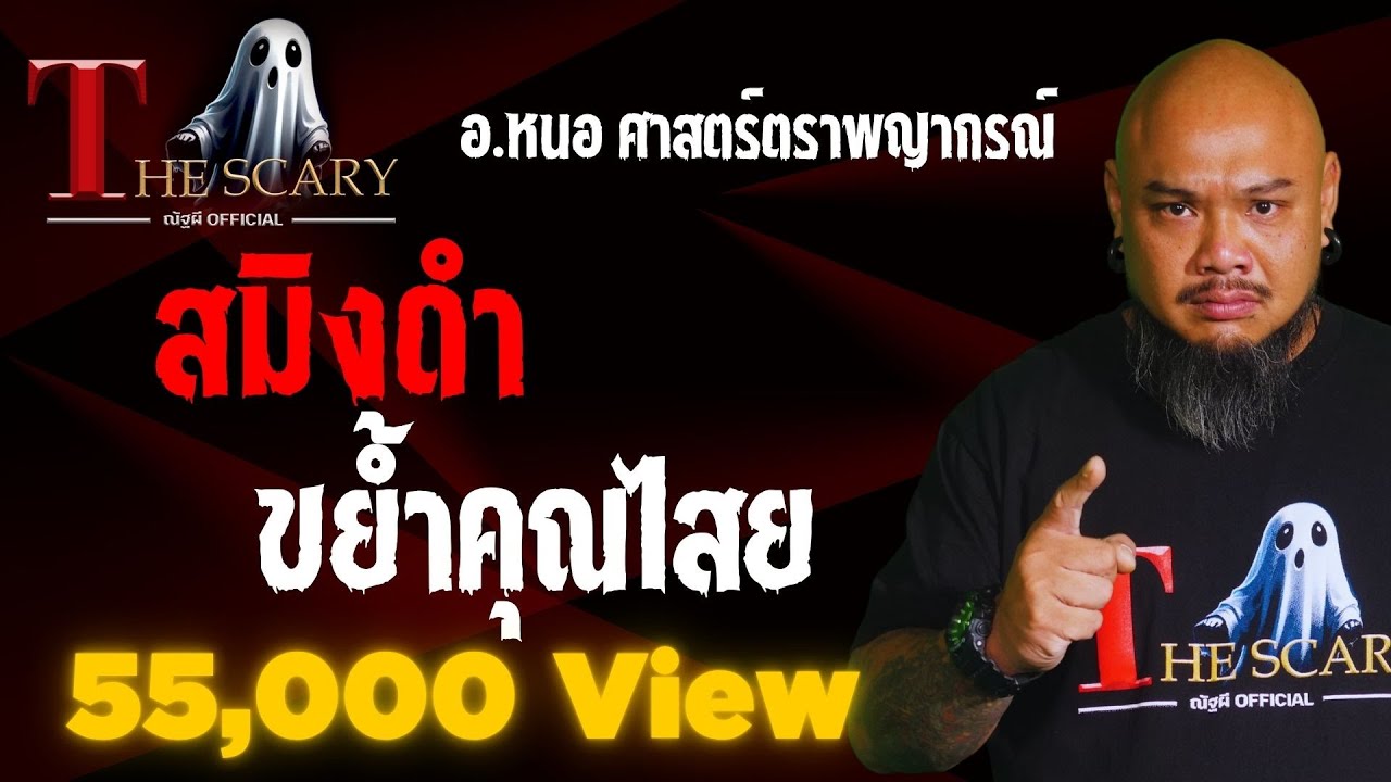 สมิงดำ ขย้ำคุณไสย l อ.หนอ ศาสตร์ตราพญากรณ์ l The Scary 18 เม.ย. 68 #Thescary