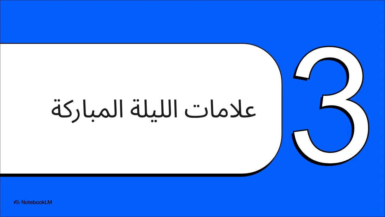 أول مرة أتدبر القرآن - الحلقة 97 | سورة القدر - ليلة خير من ألف شهر 🌙✨