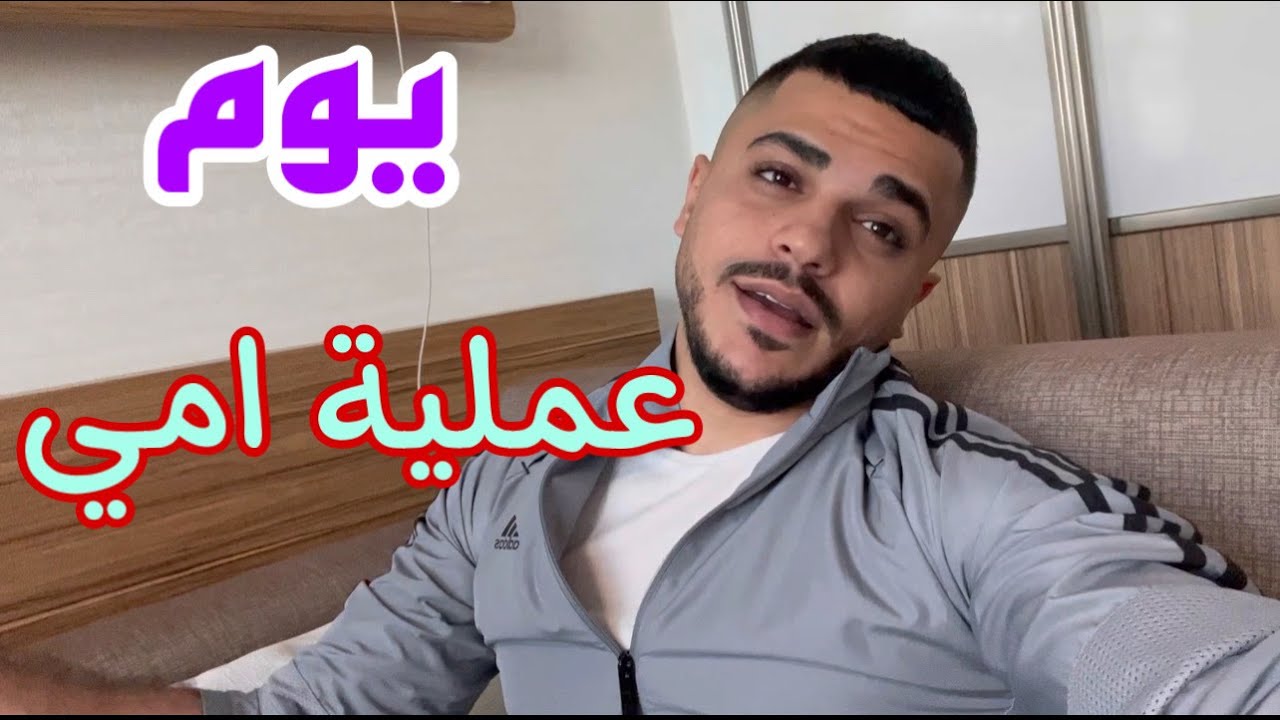 يوم عملية امي اكتر يوم توتر في حياتنا …..