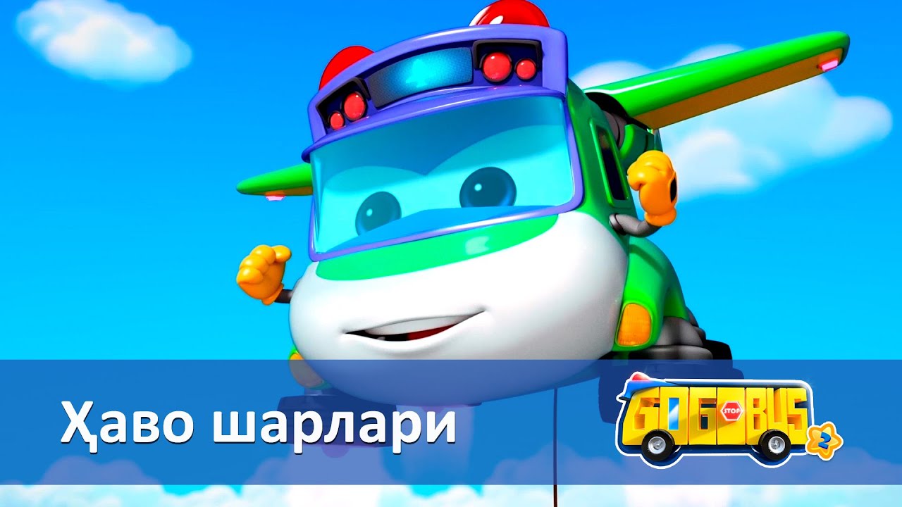 Қувноқ автобус.2-мавсум - Серия 5.Ҳаво шарлари - Онгни ўстирадиган мультфильмлар