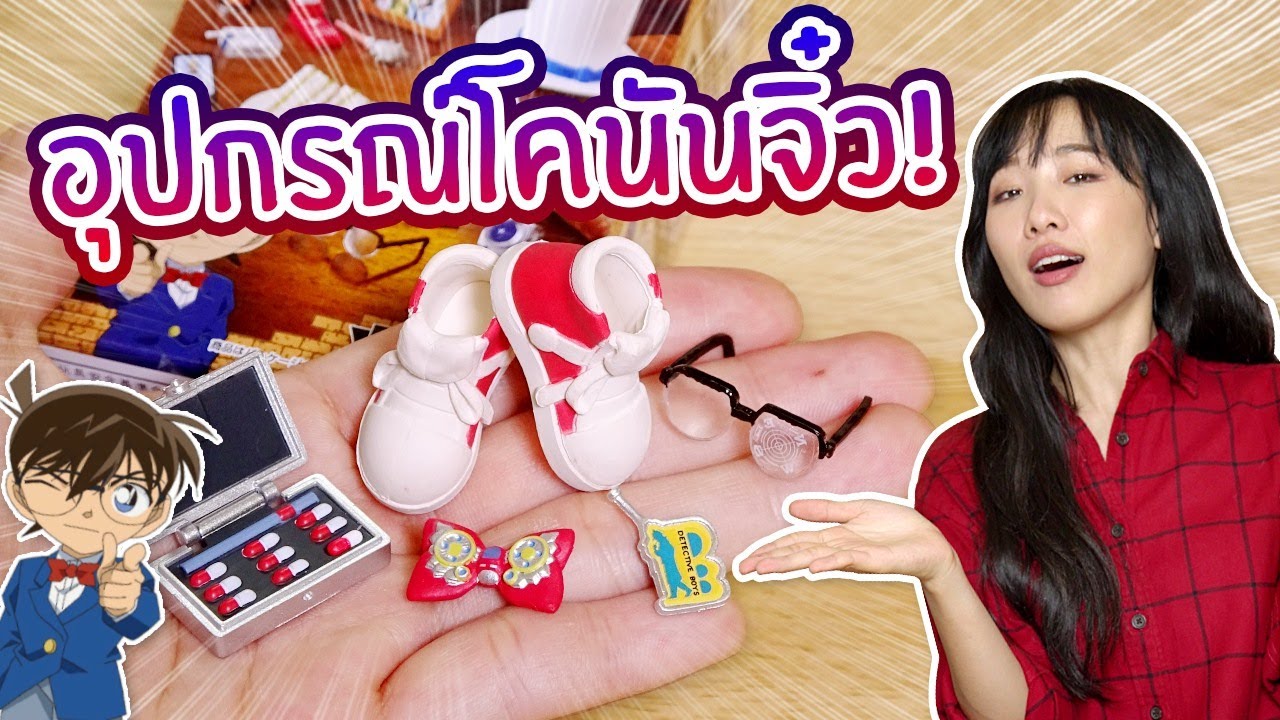 ซอฟรีวิว: ของจิ๋วนักสืบโคนัน! รีเมนต์เก็บสะสมที่น่าโดนมาก!【 Detective Conan Rement 】