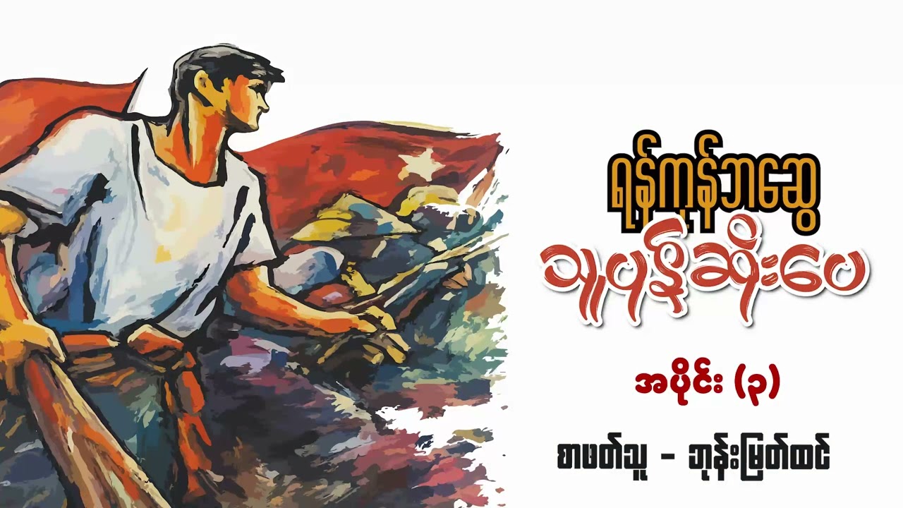 သူပုန်ဆိုးပေ | အပိုင်း (၃) | စာဖတ်သူ - ဘုန်းမြတ်ထင်