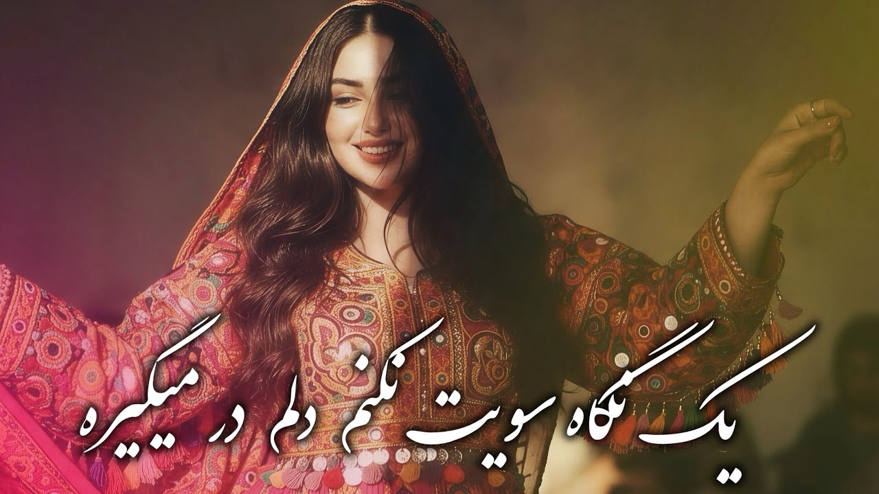 آهنگ شاد - یک نگاه سویت نکنم دلم در میگیره | Delam Dar megira ( New AI Song 2026 )