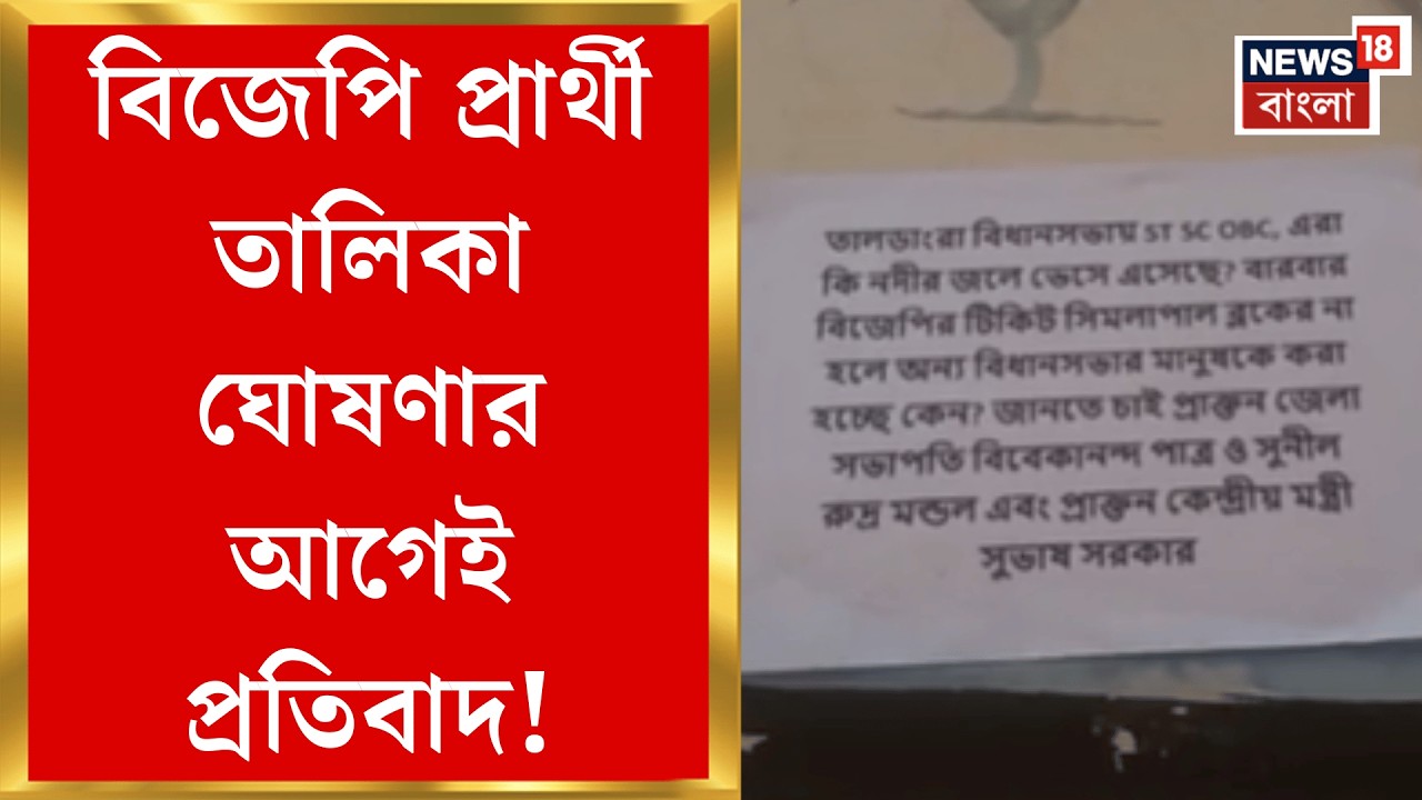 Bankura News | বিজেপি অফিসেই পোস্টারে প্রতিবাদ, বাঁকুড়ার তালডাংরায় শোরগোল | Bangla News
