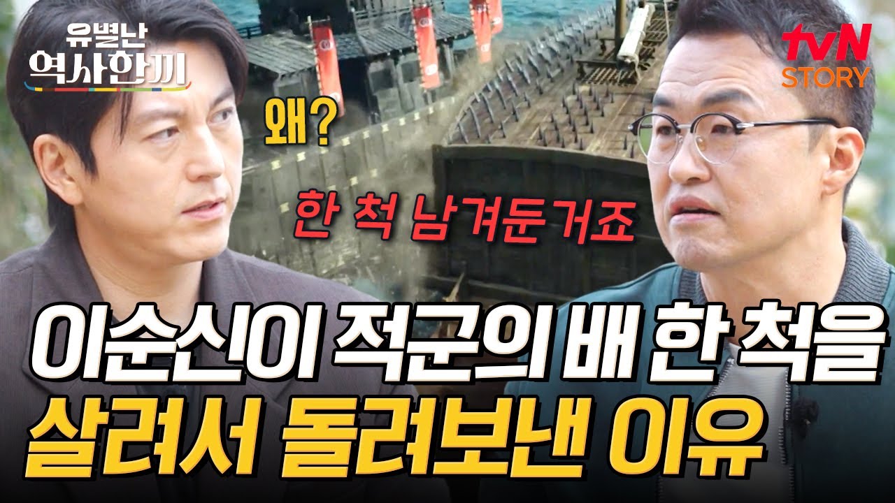 이순신이 적을 살려줬다❓ 백의종군 이순신의 백성을 향한 깊은 뜻👀 #유별난역사한끼 EP.1