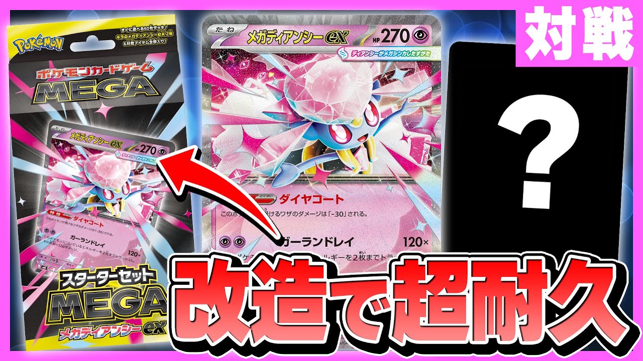 【ポケカ対戦】メガディアンシーexデッキを改造で強化！耐久力マシマシにしてみたぞ！【ポケモンカード/スターターセットMEGA】