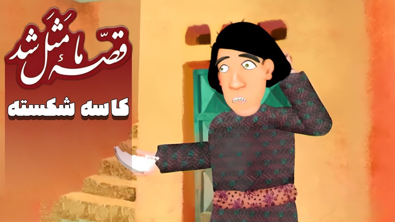 قصه ما مثل شد - فصل 1 - کاسه شکسته | Ghese Ma Masal Shod