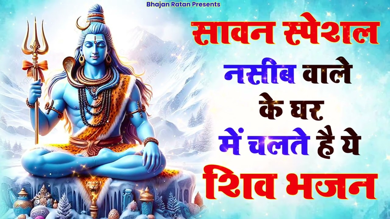 सावन स्पेशल : नसीब वाले के घर में चलते है ये शिव भजन | Shiv Bhajan | Sawan 2025 | Bol Bam Song