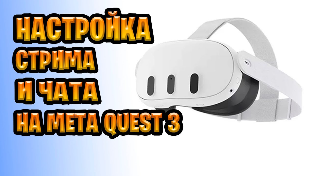 Как начать стрим на meta quest 3 / настройка чата в VR  1 часть