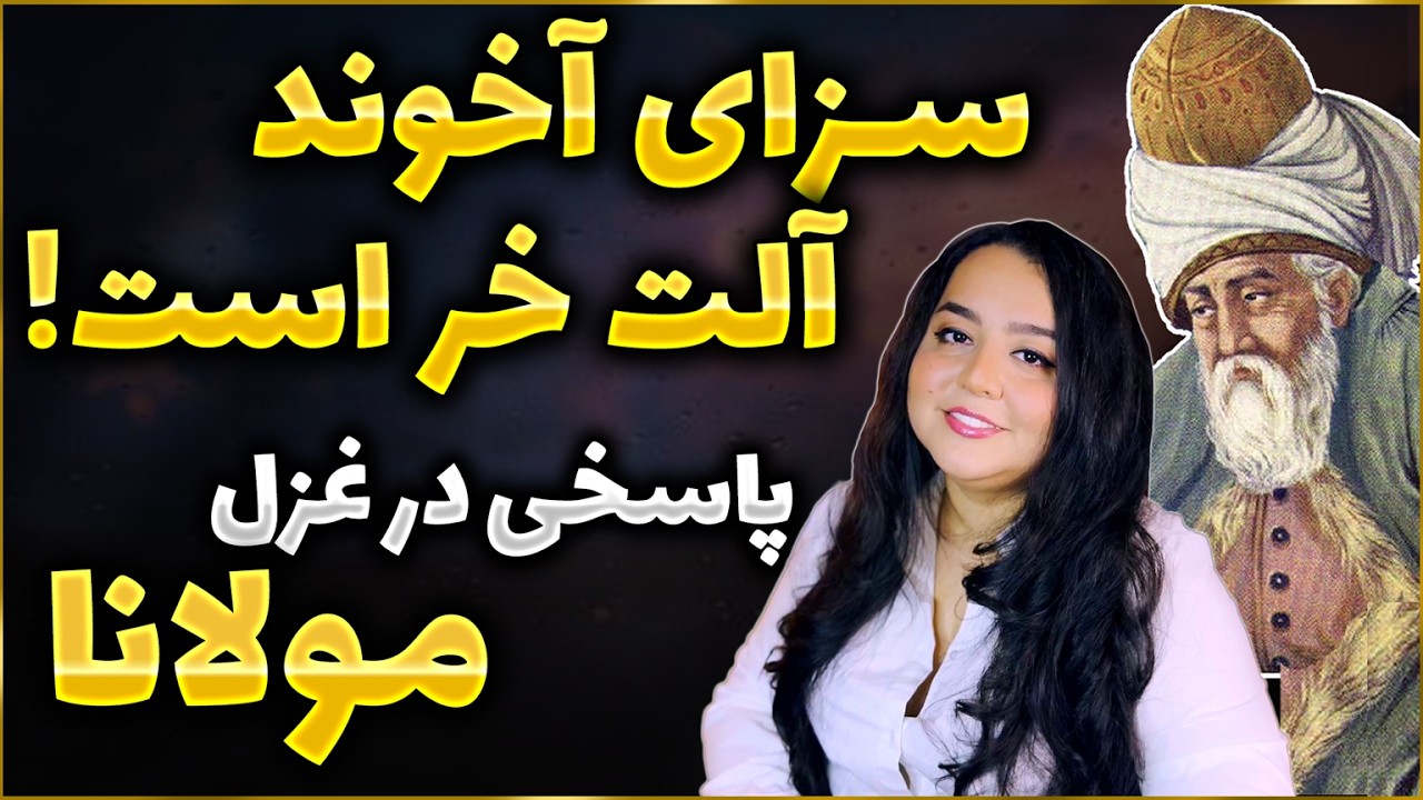 پاسخ به آخوند وقیح در گفتار مولوی - آناهیتا الف