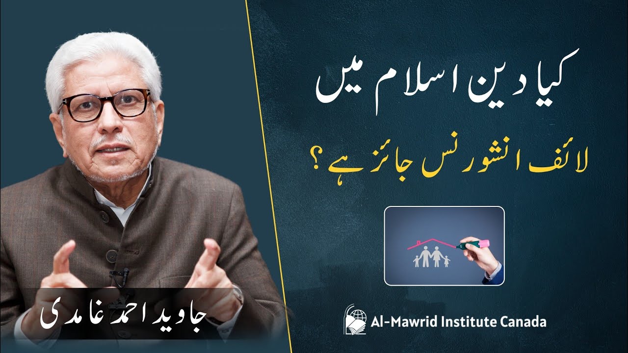 kya deen islam mein life insurance jaaiz hai? | Javed Ahmad Ghamidi