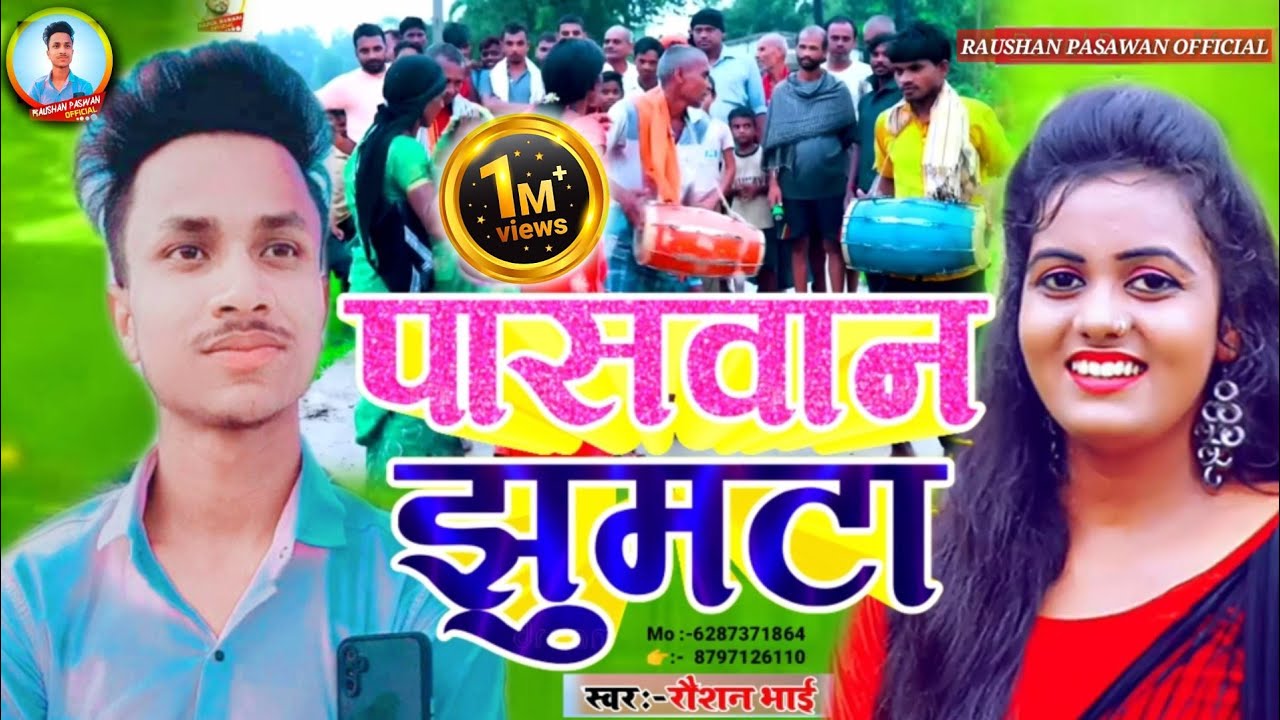 VIDEO आ गया पासवान झूमटा सॉन्ग || Status वायरल Video Paswan ||  jhumta Raushan Paswan