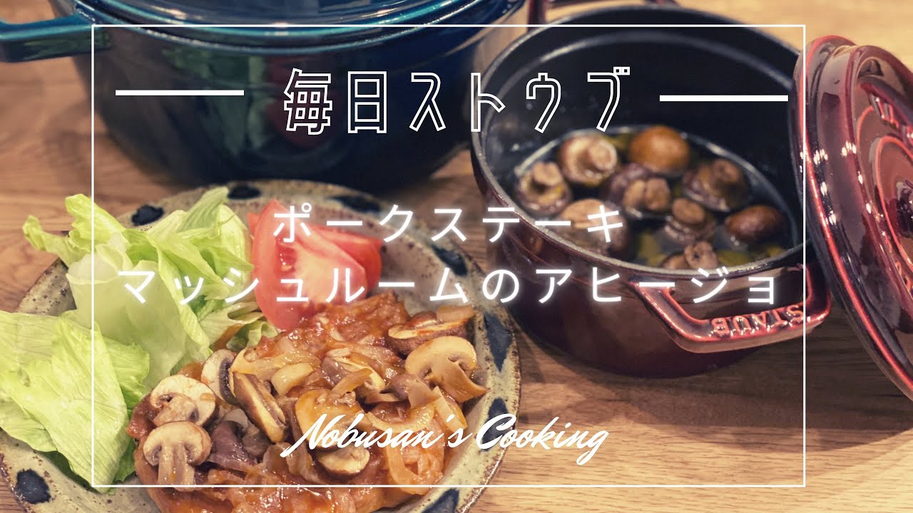 Staubでポークステーキとマッシュルームアヒージョ ストウブ 22cmラウンド 14cmラウンド